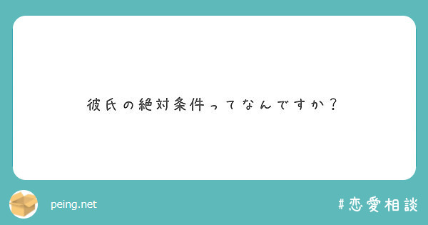 彼氏の絶対条件ってなんですか Peing 質問箱