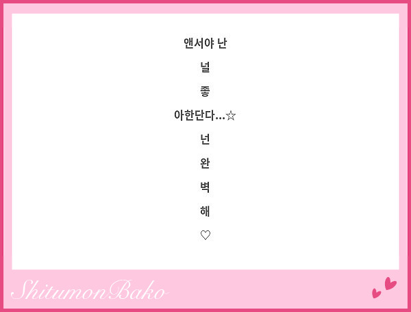 앤서야 난
널
좋
아한단다...☆
넌
완
벽
해
♡