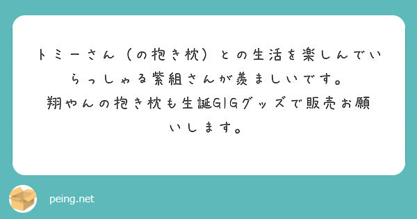 トミーさん の抱き枕 との生活を楽しんでいらっしゃる紫組さんが羨ましいです Peing 質問箱