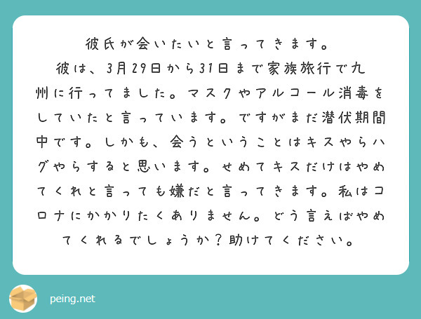 彼氏が会いたいと言ってきます Peing 質問箱