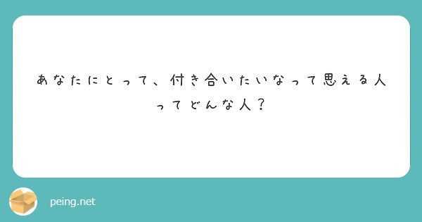 あなたにとって、付き合いたいなって思える人ってどんな人？