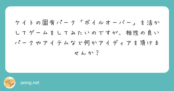 ケイトの固有パーク「ボイルオーバー」を活かしてゲームをしてみたいのですが、相性の良いパークやアイテムなど何かアイディアを頂けませんか？