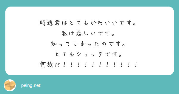 時透君はとてもかわいいです 私は悲しいです 知ってしまったのです とてもショックです Peing 質問箱