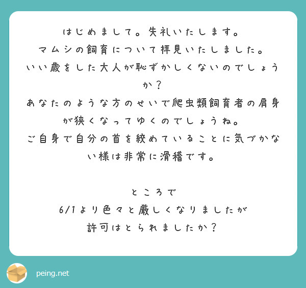 はじめまして 失礼いたします マムシの飼育について拝見いたしました Peing 質問箱