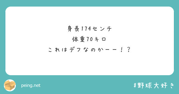 身長174センチ 体重70キロ これはデフなのかーー Peing 質問箱