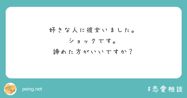 好きな人に彼女いました ショックです 諦めた方がいいですか Peing 質問箱