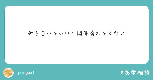 付き合いたいけど関係壊れたくない Peing 質問箱