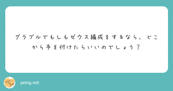 グラブル グングニル編成