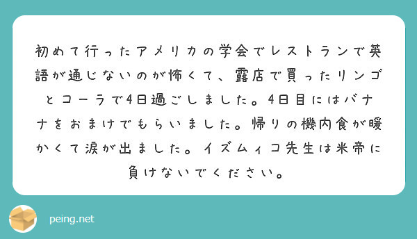 初めて行ったアメリカの学会でレストランで英語が通じないのが怖くて 露店で買ったリンゴとコーラで4日過ごしました Peing 質問箱