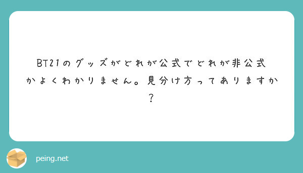 Bt21のグッズがどれが公式でどれが非公式かよくわかりません 見分け方ってありますか Peing 質問箱