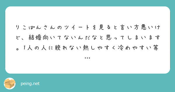 りこぱんさんのツイートを見ると言い方悪いけど 結婚向いてないんだなと思ってしまいます 1人の人に絞れない熱しやす Peing 質問箱