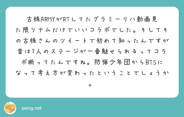 古株armyがrtしてたグラミーリハ動画見た限りナムだけでいいコラボでした そしてその古株さんのツイートで初めて Peing 質問箱