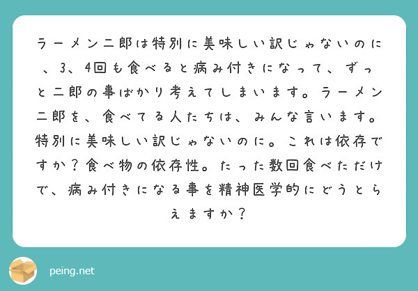 ラーメン二郎は特別に美味しい訳じゃないのに 3 4回も食べると病み付きになって ずっと二郎の事ばかり考えてしまい Peing 質問箱