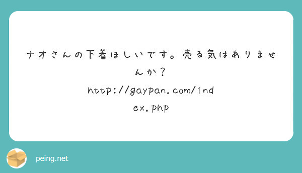 ナオさんの下着ほしいです。売る気はありませんか？ http://gaypan.com