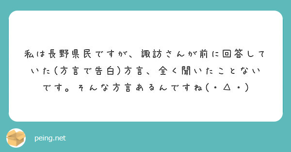 私は長野県民ですが 諏訪さんが前に回答していた 方言で告白 方言 全く聞いたことないです そんな方言あるんですね Peing 質問箱