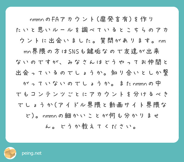 nmmnのFAアカウント(腐発言有)を作りたいと思いルールを調べているとこちらのアカウントに出会いました。質問が