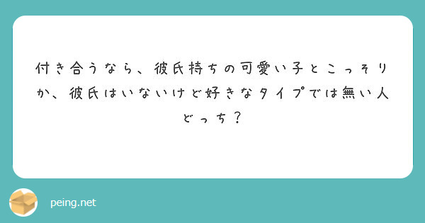 付き合うなら 彼氏持ちの可愛い子とこっそりか 彼氏はいないけど好きなタイプでは無い人どっち Peing 質問箱