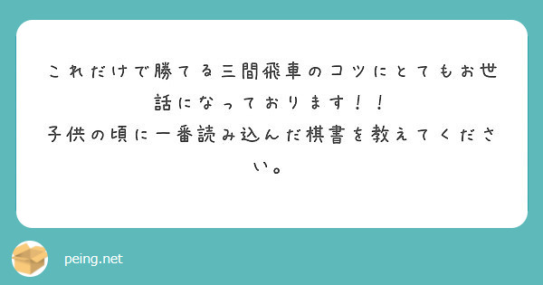 これだけで勝てる三間飛車のコツにとてもお世話になっております 子供の頃に一番読み込んだ棋書を教えてください Peing 質問箱