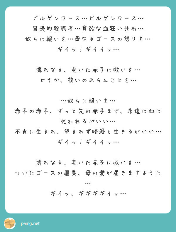 ビルゲンワース ビルゲンワース 冒涜的殺戮者 貪欲な血狂い共め 奴らに報いを 母なるゴースの怒りを Peing 質問箱