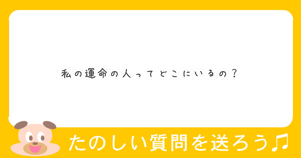 私の運命の人ってどこにいるの Peing 質問箱