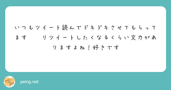 いつもツイート読んでドキドキさせてもらってます❤️リツイートしたくなるくらい文力がありますよね！好きです