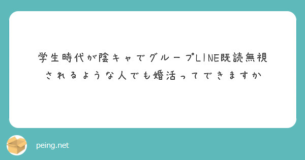 学生時代が陰キャでグループline既読無視されるような人でも婚活ってできますか Peing 質問箱 学生時代が陰キャでグループline既読無視されるような人でも婚活ってできますか Peing 質問箱