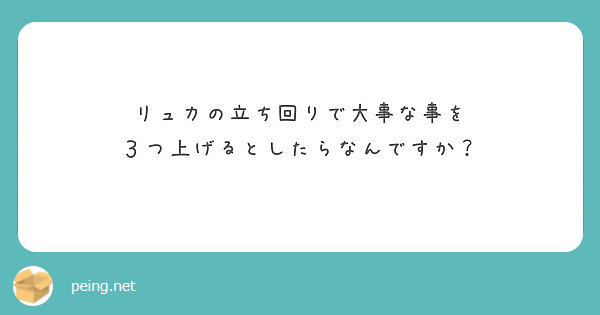 リュカの立ち回りで大事な事を ３つ上げるとしたらなんですか Peing 質問箱