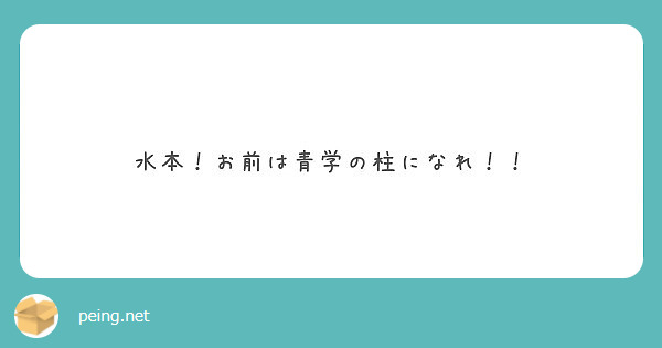 水本 お前は青学の柱になれ Peing 質問箱