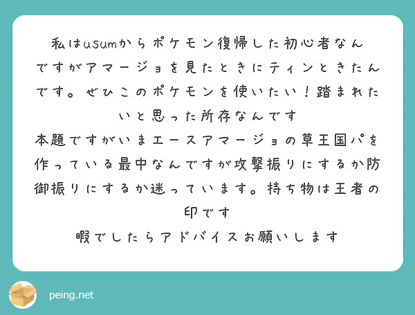 私はusumからポケモン復帰した初心者なんですがアマージョを見たときにティンときたんです ぜひこのポケモンを使い Peing 質問箱