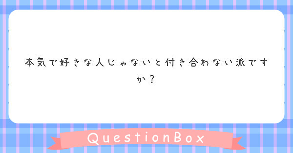 本気で好きな人じゃないと付き合わない派ですか？