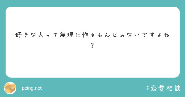 好きな人って無理に作るもんじゃないですよね Peing 質問箱