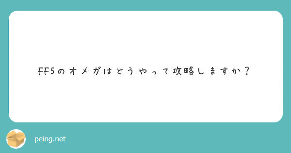 Ff5のオメガはどうやって攻略しますか Peing 質問箱