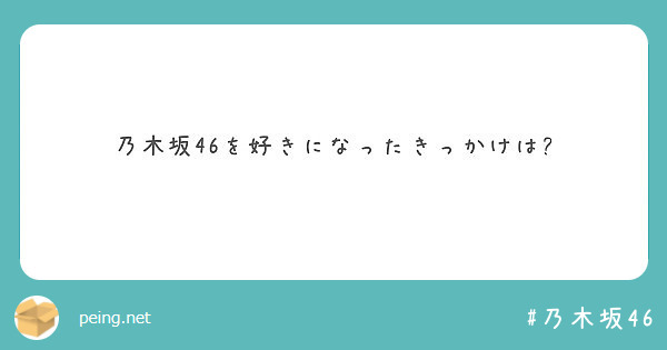 乃木坂46を好きになったきっかけは Peing 質問箱