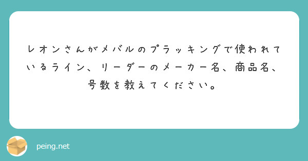 レオンさんがメバルのプラッキングで使われているライン リーダーのメーカー名 商品名 号数を教えてください Peing 質問箱