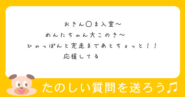 おきん◯ま入室〜
めんたちゃん大このき〜💕💕
ひゃっぽんと完走まであとちょっと！！
応援してる📣📣📣