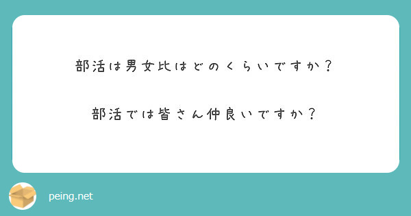 部活は男女比はどのくらいですか 部活では皆さん仲良いですか Peing 質問箱