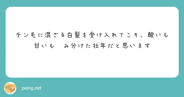 チン毛に混ざる白髪を受け入れてこそ 酸いも甘いも嚙み分けた壮年だと思います Peing 質問箱