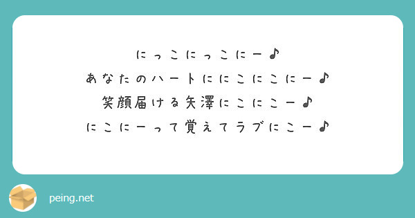 にっこにっこにー あなたのハートににこにこにー 笑顔届ける矢澤にこにこー にこにーって覚えてラブにこー Peing 質問箱