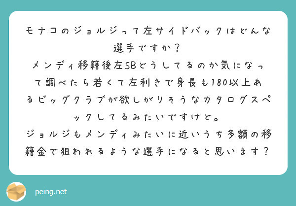 モナコのジョルジって左サイドバックはどんな選手ですか Peing 質問箱