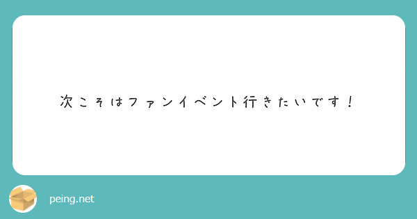 次こそはファンイベント行きたいです！