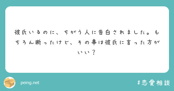 彼氏いるのに ちがう人に告白されました もちろん断ったけど その事は彼氏に言った方がいい Peing 質問箱