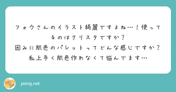 フォウさんのイラスト綺麗ですよね 使ってるのはクリスタですか Peing 質問箱