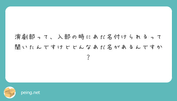 演劇部って 入部の時にあだ名付けられるって聞いたんですけどどんなあだ名があるんですか Peing 質問箱