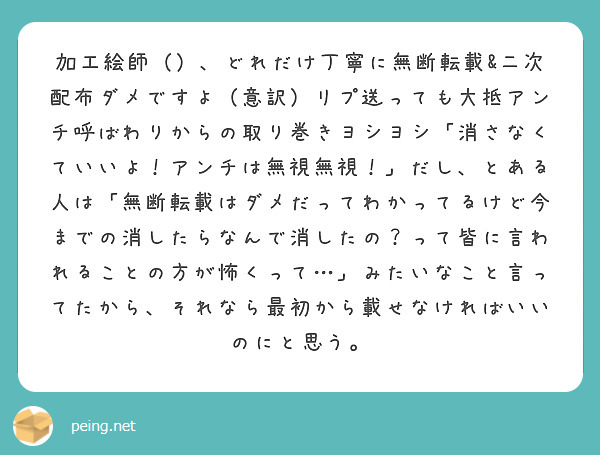 加工絵師 どれだけ丁寧に無断転載 二次配布ダメですよ 意訳 リプ送っても大抵アンチ呼ばわりからの取り巻きヨシ Peing 質問箱