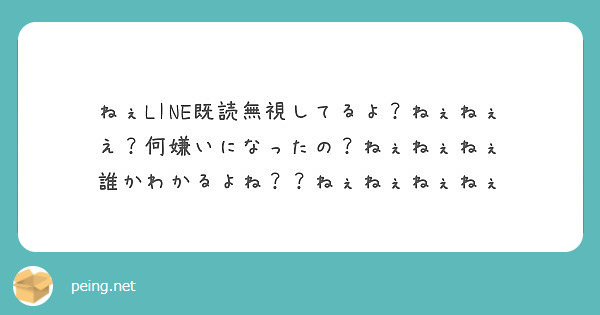 ねぇline既読無視してるよ ねぇねぇ え 何嫌いになったの ねぇねぇねぇ 誰かわかるよね ねぇねぇねぇねぇ Peing 質問箱