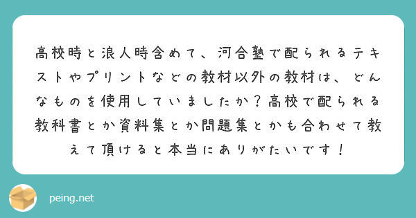 高校時と浪人時含めて 河合塾で配られるテキストやプリントなどの教材以外の教材は どんなものを使用していましたか Peing 質問箱