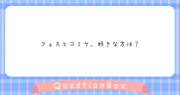 フェスとコミケ、好きな方は？