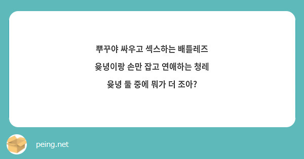 뿌꾸야 싸우고 섹스하는 배틀레즈 윶녕이랑 손만 잡고 연애하는 청레 윶녕 둘 중에 뭐가 더 조아? | Peing -질문함-