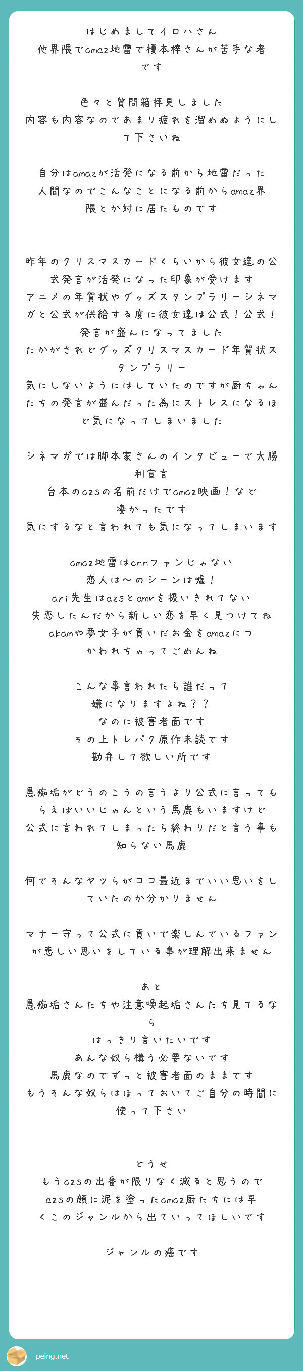 はじめましてイロハさん 他界隈でamaz地雷で榎本梓さんが苦手な者です 色々と質問箱拝見しました Peing 質問箱