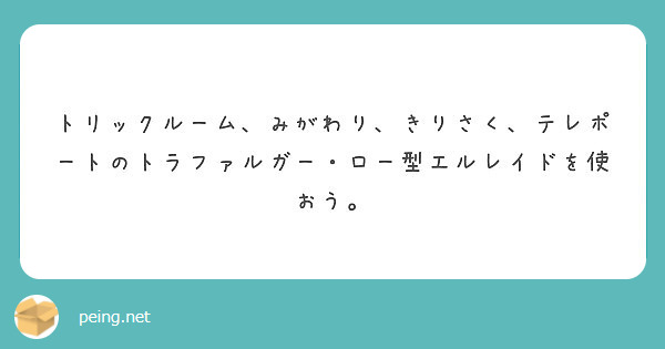 トリックルーム みがわり きりさく テレポートのトラファルガー ロー型エルレイドを使おう Peing 質問箱